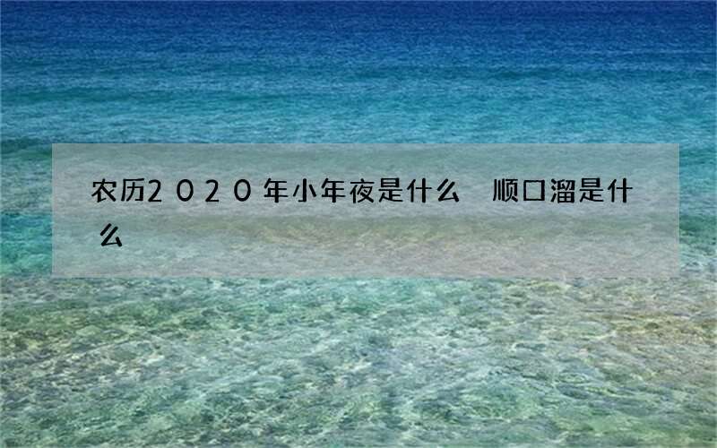 农历2020年小年夜是什么 顺口溜是什么